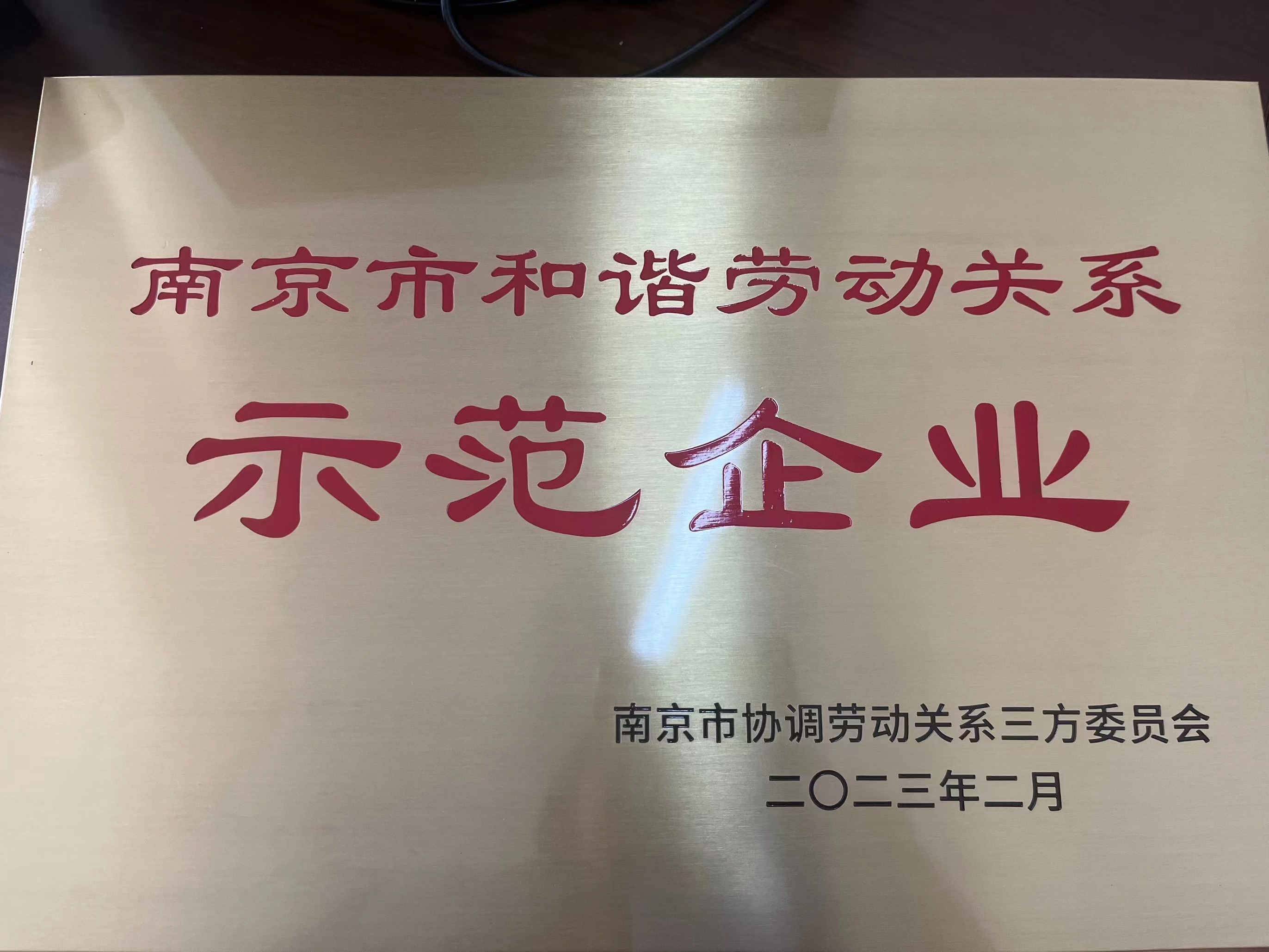 2023南京市和谐劳动关系示范企业